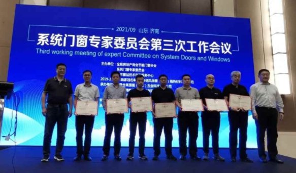 第三次系统门窗专家委员会工作会议及有关调研报导