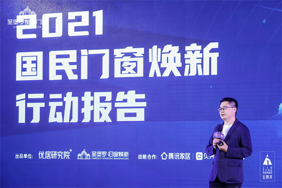 《2021国民门窗焕新行动报告》发布