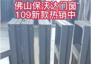 佛山保沃达门窗109新款热销中