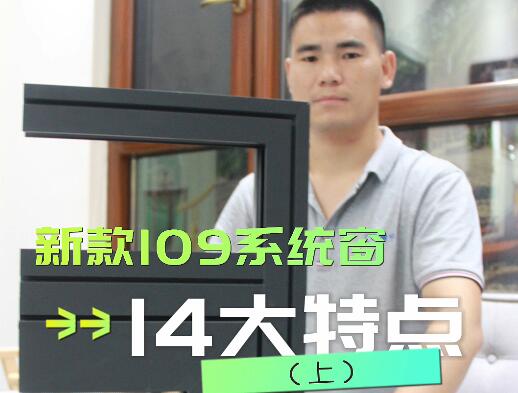 保沃达新款109系统窗的14大特点（上）