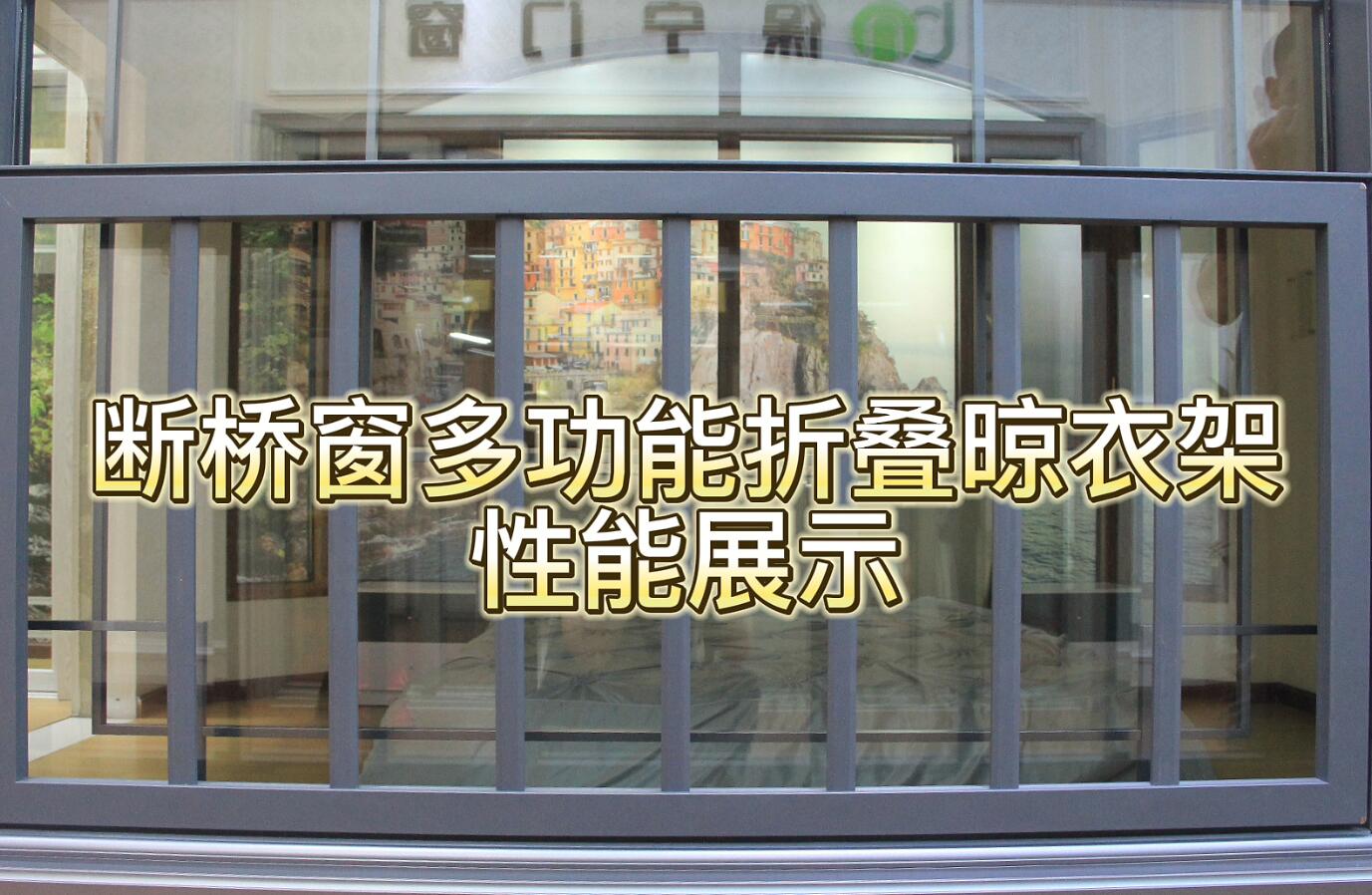 断桥窗多功能折叠晾衣架性能展示